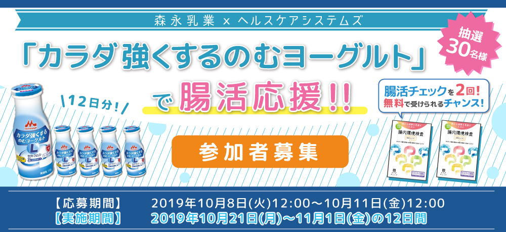 森永乳業様と検査キットを使った腸活応援キャンペーンの実施 - 株式会社ヘルスケアシステムズ ｜生活習慣のミスマッチをゼロにする