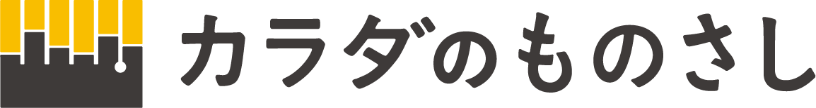 からだのものさし